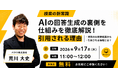 AIの回答生成の裏側を60分で可視化 バクリ株式会社／オンラインセミナー開催