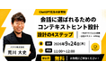 ChatGPT広告で成果を出すための設計手法「コンテキストヒントのつくり方」を解説する無料オンラインセミナーを2026年9月24日に開催【バクリ株式会社】