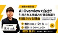 【無料オンラインセミナー】AI Overviewの仕組みと、選ばれるための設計