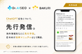 バクリとDr. AISEO、OpenAIの新広告「ChatGPT広告」の日本展開を先行予測。広告主・代理店向けの実践マニュアルを共同公開