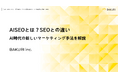 【8月20日(木)11:00開催・無料】「AISEOとは？SEOとの違い」──AI検索時代の新しいマーケティング手法を、AIO/AISEO専門のバクリ代表が解説
