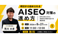 【8月27日(木)11:00開催・無料】AI検索対策、KPIは何に置く？──バクリ代表が「AISEO対策の進め方」をSOV設計から実装手順まで公開