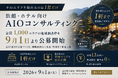 「そのエリアを取れるのは1社だけ」──旅館・ホテル向けAIOコンサル、全国1,000エリアの地域独占枠を9月1日より公募開始