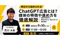 バクリ株式会社、無料オンラインセミナー「ChatGPT広告とは？媒体の特徴や進め方を徹底解説」を9月10日に開催