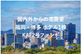 【短期運用・高利回り10%】希少ファンド登場!福岡の不動産クラファン「九州・アジア・ファンディング」が7/1(火)にホテル1棟ファンド『KAF2号【福岡市・博多住吉】』の募集を開始!