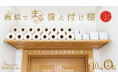 固定は画鋲のみ、耐荷重10kgの本格棚が完成。トイレの収納難民を救う日本製棚受け、Makuake公開2時間で支援額が目標到達
