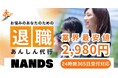 【業界最安値】退職代行2,980円から始まるAI時代の新しいキャリアづくり