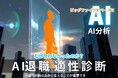 「退職代行 2,980円 新サービス」AI退職適正診断を無料リリース