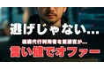 退職代行『逃げ』じゃない...言い値でオファー【その後の真実】