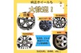 大阪で好評の『タイヤ・ホイール買取専門店 Reキャリー堺北店』おかげさまで一周年!!