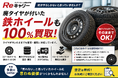 「処分するしかない」はもう古い。タイヤ・ホイール買取専門店Reキャリー、廃タイヤが付いたスチールホイール（鉄ホイール）の買取を強化