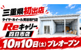 三重県に初出店『タイヤ・ホイール買取専門店Reキャリー』の 新店舗が四日市市に　10月10日(土)プレオープン