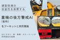 萩原建設工業、建設現場の安全性を革新する「重機の後方警戒AI(仮称)」をアーキットと共同開発 — AIによる人・車・重機・カラーコーンの同時検知を実現