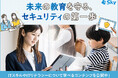 教職員向け / 児童生徒向けの情報セキュリティコンテンツを無償公開しました
