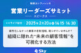 SPEAKS「営業リーダーズサミット」に協賛します