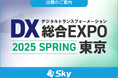 「DX 総合EXPO 2025 春 東京」に出展いたします