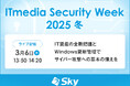 「ITmedia Security Week 2025 冬」に協賛します
