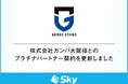 株式会社ガンバ大阪様とのプラチナパートナー契約を更新しました