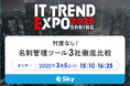 「ITトレンドEXPO2025 Spring」に協賛します