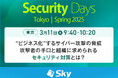 「Security Days Spring 2025 Tokyo」に協賛します