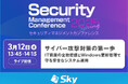 「Security Management Conference Spring 2025」に協賛します
