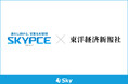 Sky株式会社の営業名刺管理「SKYPCE」が東洋経済新報社と連携、企業データベースの提供情報がさらに充実