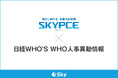 Sky株式会社の営業名刺管理「SKYPCE」が日本経済新聞社の「日経WHO'S WHO人事異動情報」と連携、顧客の人事異動情報の把握で営業活動をサポート