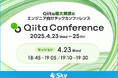 オンラインイベント「Qiita Conference 2025」に協賛します