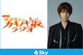 4月より放送開始!Sky株式会社が新ラジオ番組「Sky presents 柿澤勇人のカキノキ坂ラジオ」の提供スポンサーを務めます
