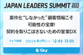 Sky株式会社は「JAPAN LEADERS SUMMIT 2025 春」に協賛します