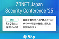 「ZDNET Japan Security Conference '25」に協賛します