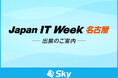 「Japan IT Week【名古屋】」に出展いたします
