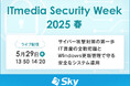 「ITmedia Security Week 2025 春」に協賛します