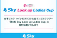 Sky株式会社は「第6戦 Sky Look up Ladies Cup」に特別協賛いたします