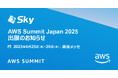 「AWS Summit Japan 2025」に出展いたします