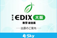 「第8回 EDIX(教育 総合展)大阪」に出展いたします