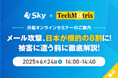 Sky株式会社 × テクマトリックス株式会社、共催セミナー「メール攻撃、日本が標的の8割に!被害に遭う前に徹底解説!」を開催いたします