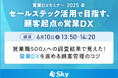 「営業DXセミナー 2025 春」に協賛します