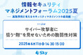 「情報セキュリティマネジメントフォーラム2025夏」に協賛します