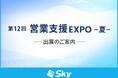 「第12回 営業支援 EXPO -夏-」に出展いたします