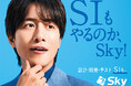 Sky株式会社はSI(システムインテグレーション)事業の新テレビCM「もはやSIer」篇の放映を開始します
