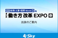 「第15回 働き方改革 EXPO」に出展いたします