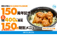 Sky株式会社が「東京大学創立150周年記念」学生応援企画、150円特別メニューの提供に協賛します