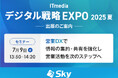 「ITmedia デジタル戦略EXPO 2025 夏」に出展いたします