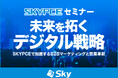 Sky株式会社主催セミナー「未来を拓くデジタル戦略 SKYPCEで加速するB2Bマーケティングと営業革新」を開催いたします
