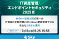 「IT資産管理/エンドポイントセキュリティ 2025 夏」に協賛します