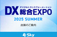 「DX 総合EXPO 2025 夏 東京」に出展いたします