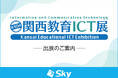 「第10回 関西教育ICT展」に出展いたします