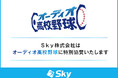 Sky株式会社は、夏の甲子園をradiko(ラジコ)でライブ配信する「オーディオ高校野球」に特別協賛いたします