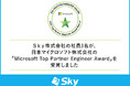 Sky株式会社の社員3名が、日本マイクロソフト株式会社の「Microsoft Top Partner Engineer Award」を受賞しました